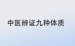 中医体验辨证分析九种体质类型