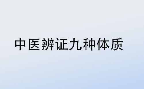 中医体验辨证分析九种体质类型(图1)