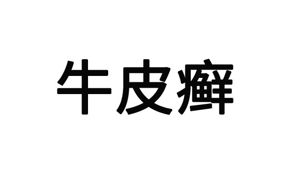 苏州中医治疗牛皮癣的医院哪家好？