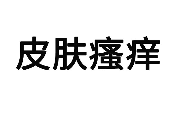 苏州治疗皮肤瘙痒医院哪家好？(图1)