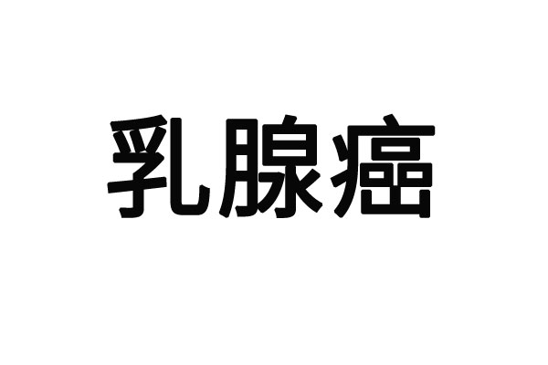 苏州中医医院乳腺癌术后调理名师？