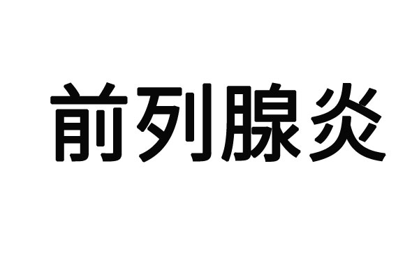 苏州治前列腺炎哪家医院最好的医院哪家好？(图1)